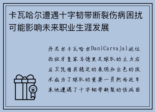卡瓦哈尔遭遇十字韧带断裂伤病困扰可能影响未来职业生涯发展
