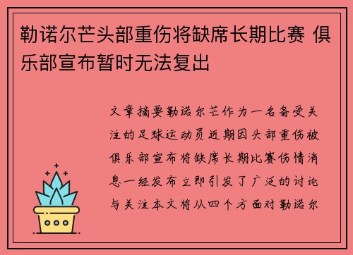 勒诺尔芒头部重伤将缺席长期比赛 俱乐部宣布暂时无法复出 勒诺尔芒头部重伤将缺席长期比赛 俱乐部宣布暂时无法复出