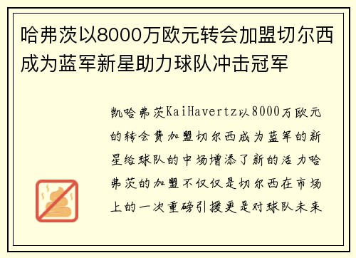 哈弗茨以8000万欧元转会加盟切尔西成为蓝军新星助力球队冲击冠军 哈弗茨以8000万欧元转会加盟切尔西成为蓝军新星助力球队冲击冠军