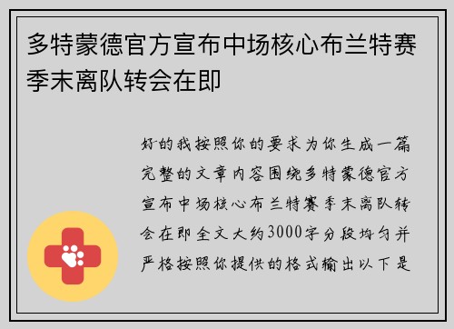 多特蒙德官方宣布中场核心布兰特赛季末离队转会在即 多特蒙德官方宣布中场核心布兰特赛季末离队转会在即
