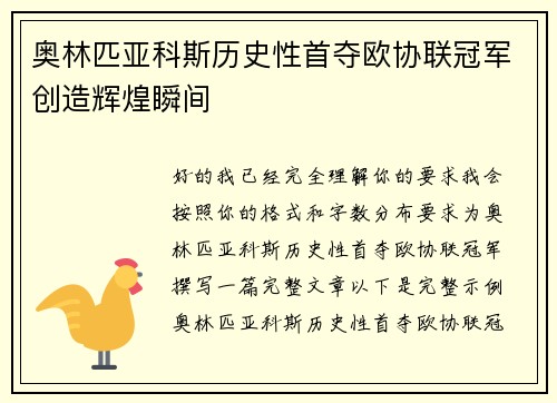 奥林匹亚科斯历史性首夺欧协联冠军创造辉煌瞬间
