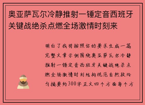 奥亚萨瓦尔冷静推射一锤定音西班牙关键战绝杀点燃全场激情时刻来