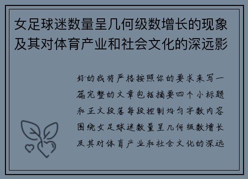女足球迷数量呈几何级数增长的现象及其对体育产业和社会文化的深远影响