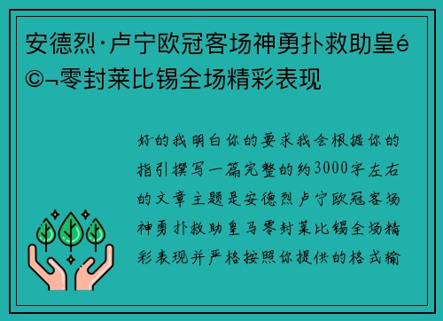 安德烈·卢宁欧冠客场神勇扑救助皇马零封莱比锡全场精彩表现