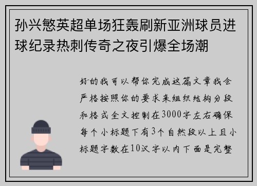 孙兴慜英超单场狂轰刷新亚洲球员进球纪录热刺传奇之夜引爆全场潮
