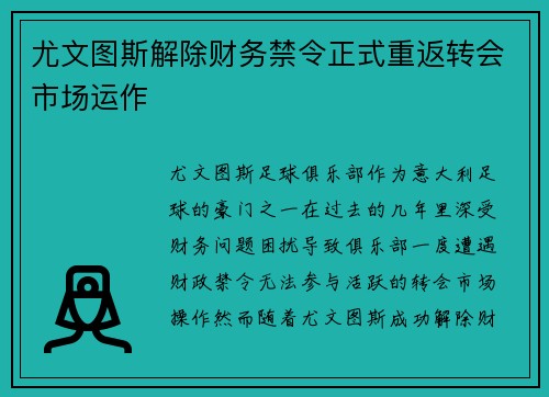 尤文图斯解除财务禁令正式重返转会市场运作