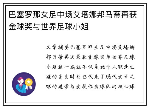 巴塞罗那女足中场艾塔娜邦马蒂再获金球奖与世界足球小姐 巴塞罗那女足中场艾塔娜邦马蒂再获金球奖与世界足球小姐