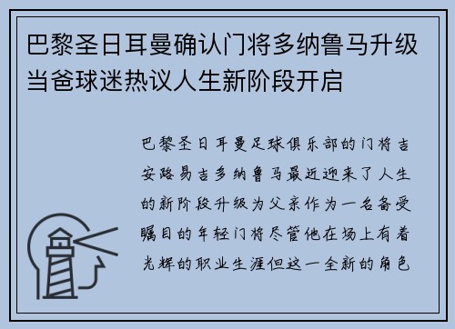 巴黎圣日耳曼确认门将多纳鲁马升级当爸球迷热议人生新阶段开启