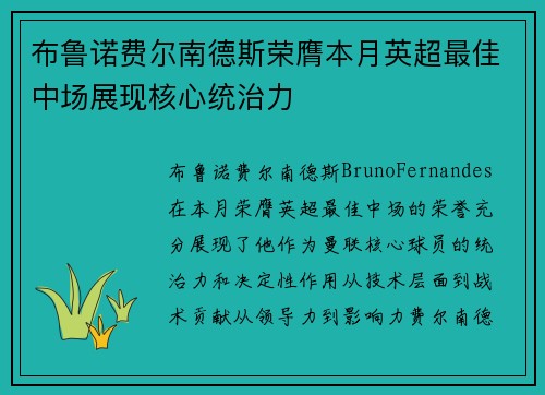 布鲁诺费尔南德斯荣膺本月英超最佳中场展现核心统治力