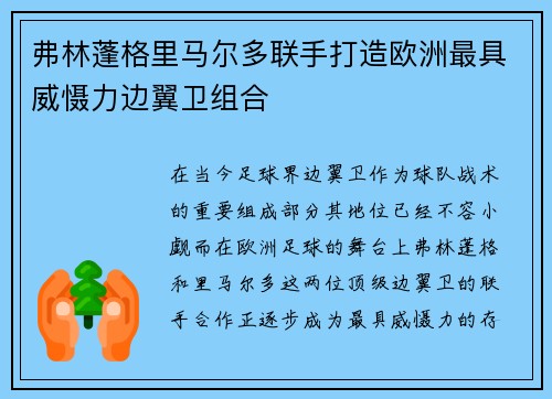 弗林蓬格里马尔多联手打造欧洲最具威慑力边翼卫组合