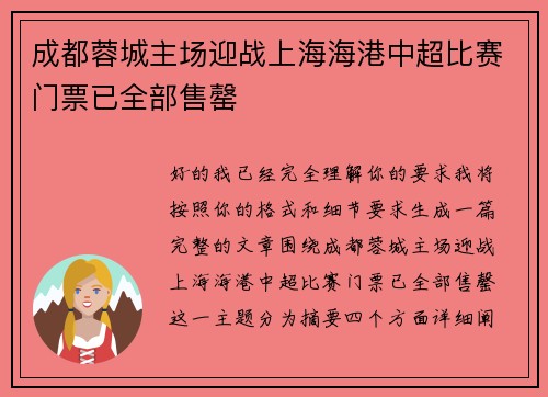 成都蓉城主场迎战上海海港中超比赛门票已全部售罄