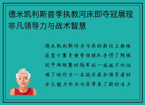 德米凯利斯首季执教河床即夺冠展现非凡领导力与战术智慧