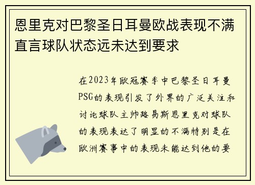 恩里克对巴黎圣日耳曼欧战表现不满直言球队状态远未达到要求