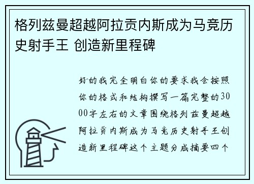 格列兹曼超越阿拉贡内斯成为马竞历史射手王 创造新里程碑