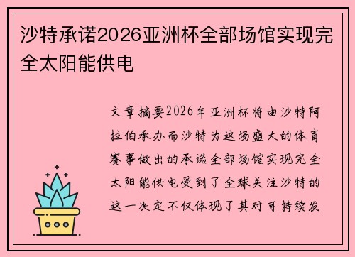 沙特承诺2026亚洲杯全部场馆实现完全太阳能供电 沙特承诺2026亚洲杯全部场馆实现完全太阳能供电