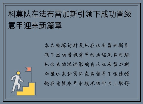 科莫队在法布雷加斯引领下成功晋级意甲迎来新篇章