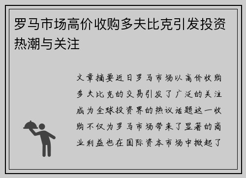 罗马市场高价收购多夫比克引发投资热潮与关注