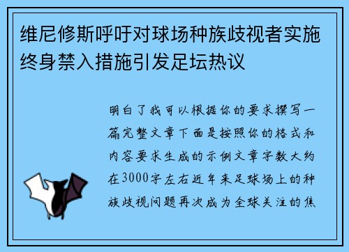 维尼修斯呼吁对球场种族歧视者实施终身禁入措施引发足坛热议