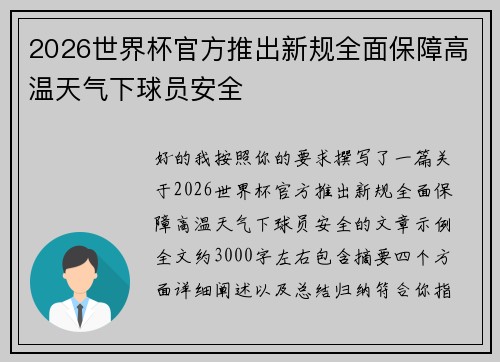 2026世界杯官方推出新规全面保障高温天气下球员安全 2026世界杯官方推出新规全面保障高温天气下球员安全