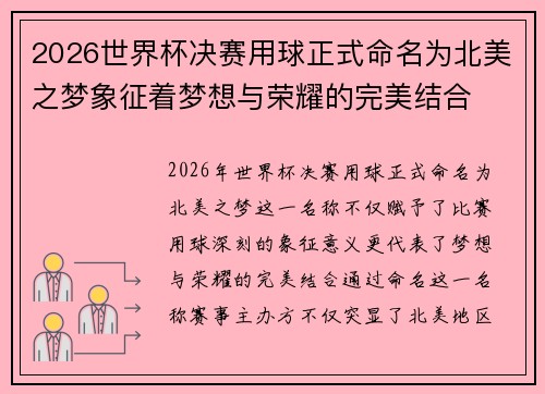 2026世界杯决赛用球正式命名为北美之梦象征着梦想与荣耀的完美结合 2026世界杯决赛用球正式命名为北美之梦象征着梦想与荣耀的完美结合