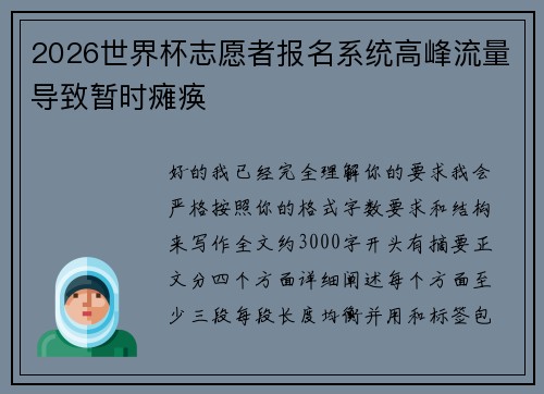 2026世界杯志愿者报名系统高峰流量导致暂时瘫痪 2026世界杯志愿者报名系统高峰流量导致暂时瘫痪