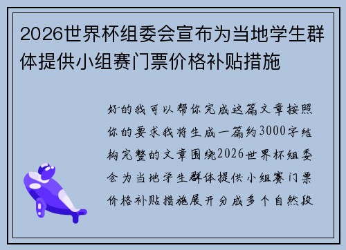 2026世界杯组委会宣布为当地学生群体提供小组赛门票价格补贴措施 2026世界杯组委会宣布为当地学生群体提供小组赛门票价格补贴措施