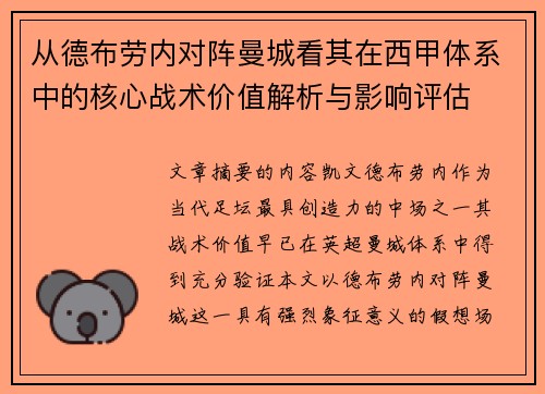 从德布劳内对阵曼城看其在西甲体系中的核心战术价值解析与影响评估