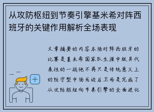 从攻防枢纽到节奏引擎基米希对阵西班牙的关键作用解析全场表现 从攻防枢纽到节奏引擎基米希对阵西班牙的关键作用解析全场表现