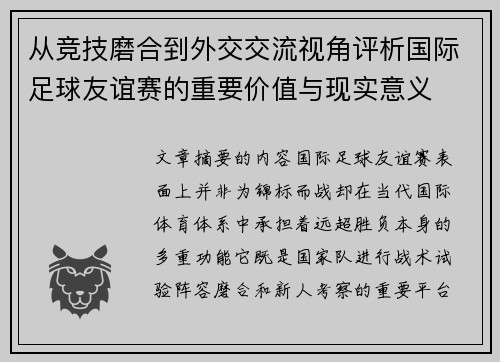 从竞技磨合到外交交流视角评析国际足球友谊赛的重要价值与现实意义