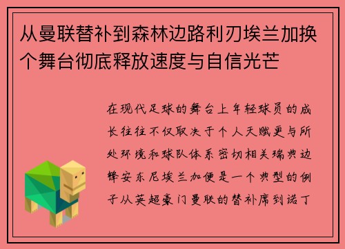 从曼联替补到森林边路利刃埃兰加换个舞台彻底释放速度与自信光芒 从曼联替补到森林边路利刃埃兰加换个舞台彻底释放速度与自信光芒