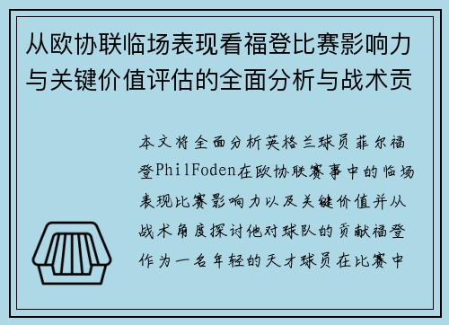 从欧协联临场表现看福登比赛影响力与关键价值评估的全面分析与战术贡献 从欧协联临场表现看福登比赛影响力与关键价值评估的全面分析与战术贡献