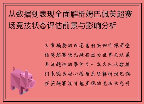 从数据到表现全面解析姆巴佩英超赛场竞技状态评估前景与影响分析 从数据到表现全面解析姆巴佩英超赛场竞技状态评估前景与影响分析