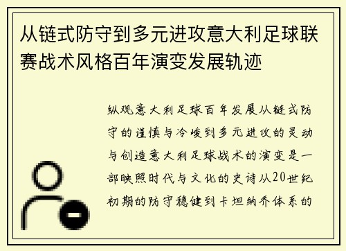 从链式防守到多元进攻意大利足球联赛战术风格百年演变发展轨迹 从链式防守到多元进攻意大利足球联赛战术风格百年演变发展轨迹