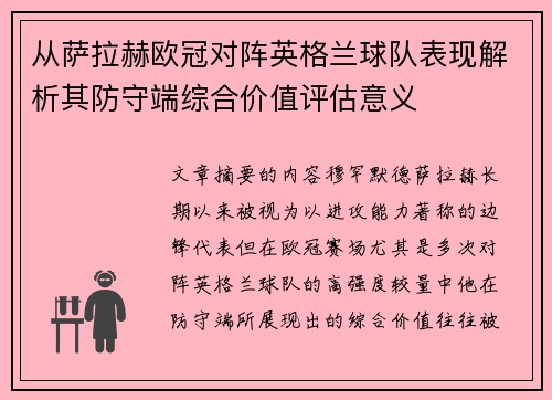 从萨拉赫欧冠对阵英格兰球队表现解析其防守端综合价值评估意义