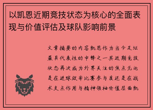 以凯恩近期竞技状态为核心的全面表现与价值评估及球队影响前景