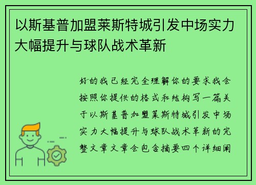 以斯基普加盟莱斯特城引发中场实力大幅提升与球队战术革新