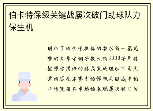 伯卡特保级关键战屡次破门助球队力保生机