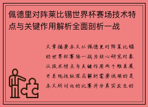 佩德里对阵莱比锡世界杯赛场技术特点与关键作用解析全面剖析一战