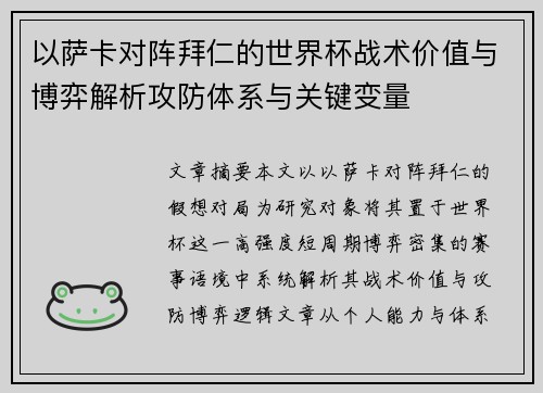 以萨卡对阵拜仁的世界杯战术价值与博弈解析攻防体系与关键变量 以萨卡对阵拜仁的世界杯战术价值与博弈解析攻防体系与关键变量