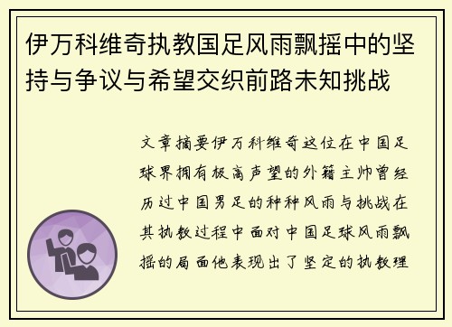 伊万科维奇执教国足风雨飘摇中的坚持与争议与希望交织前路未知挑战