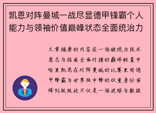 凯恩对阵曼城一战尽显德甲锋霸个人能力与领袖价值巅峰状态全面统治力