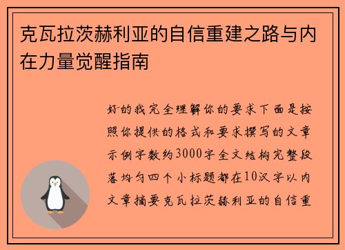 克瓦拉茨赫利亚的自信重建之路与内在力量觉醒指南