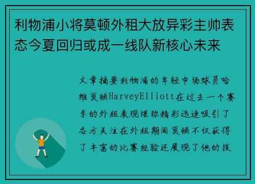 利物浦小将莫顿外租大放异彩主帅表态今夏回归或成一线队新核心未来