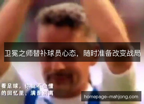 卫冕之师替补球员心态，随时准备改变战局