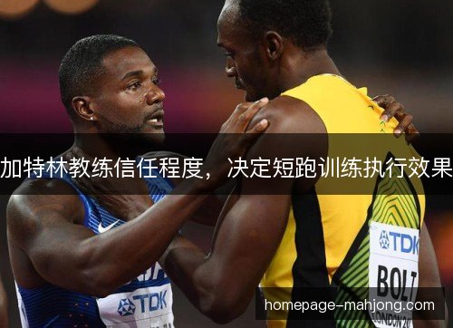 加特林教练信任程度，决定短跑训练执行效果