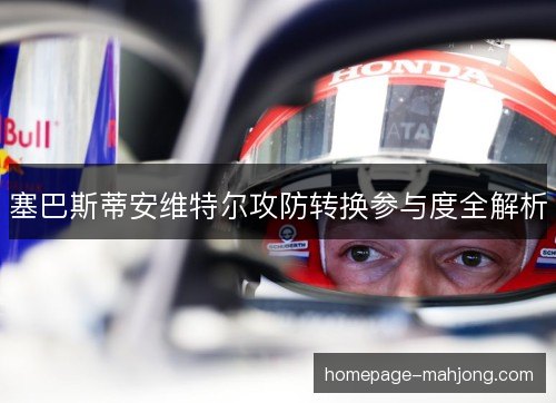 塞巴斯蒂安维特尔攻防转换参与度全解析