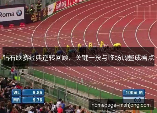 钻石联赛经典逆转回顾,关键一投与临场调整成看点 钻石联赛经典逆转回顾,关键一投与临场调整成看点