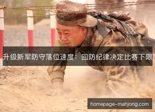 升级新军防守落位速度：回防纪律决定比赛下限